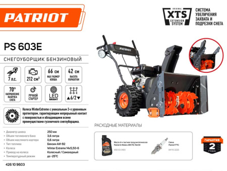 Снегоуборщик бензиновый Patriot PS 603 LED