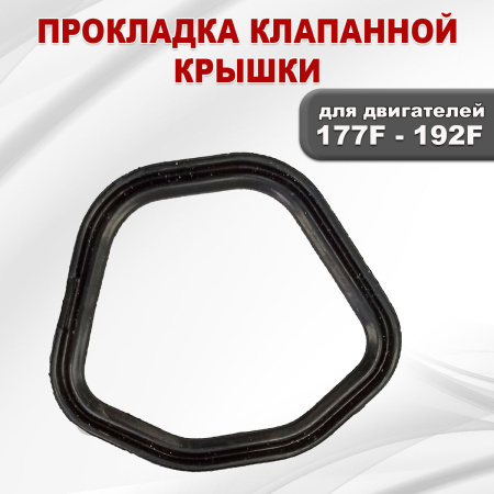 Прокладка клапанной крышки 177F(GX270)-192F(GX460)