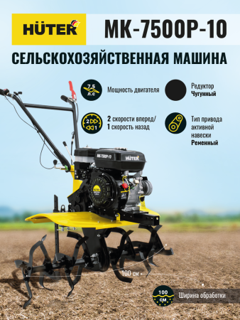 Культиватор бензиновый HUTER MK-7500P-10