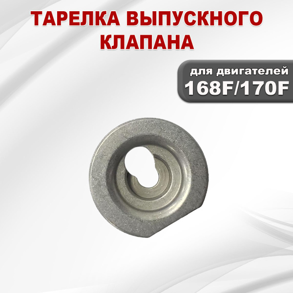 Тарелка выпускного клапана 168F(GX200)-170F(GX210)