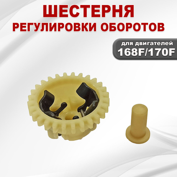 Шестерня регулировки оборотов 168F(GX200)-170F(GX210)