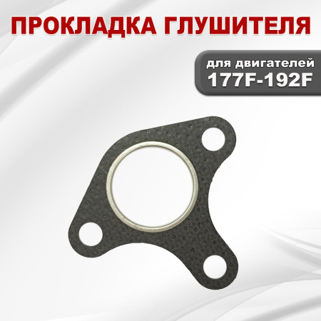 Прокладка глушителя 177F(GX270)-192F(GX460)