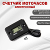 Счетчик моточасов электронный для бензинового двиателя