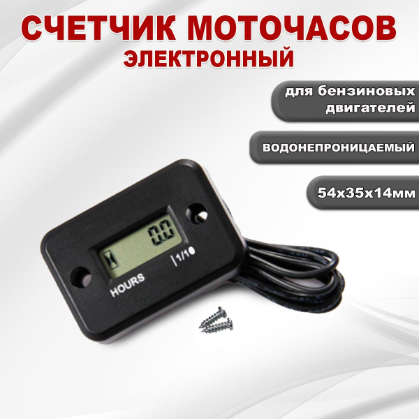 Счетчик моточасов электронный для бензинового двиателя