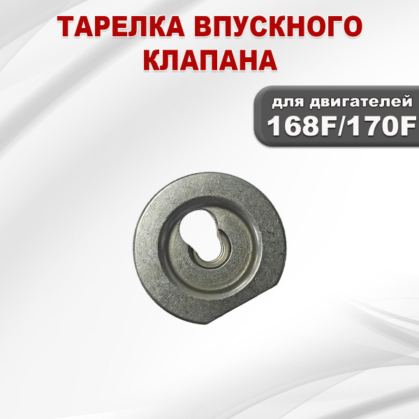 Тарелка впускного клапана 168F(GX200)-170F(GX210)