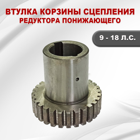 Втулка корзины сцепления редуктора понижающего 9-18лс