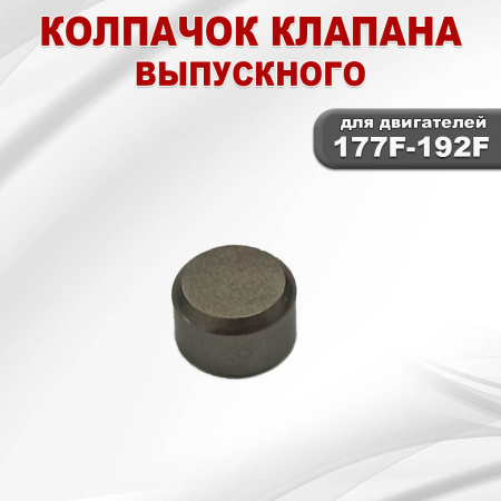 Колпачок клапана выпускного 177F(GX270)-192F(GX460) (компенсатор)