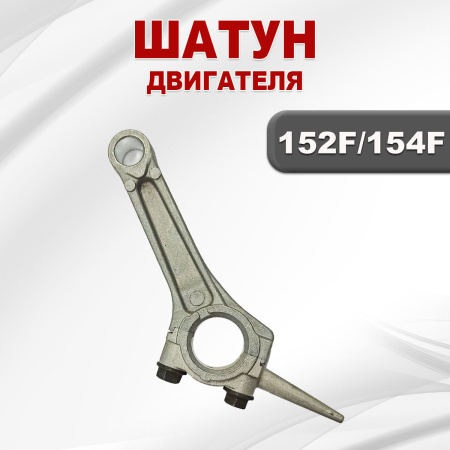 Шатун 152F(GX100)-154F(GX120)