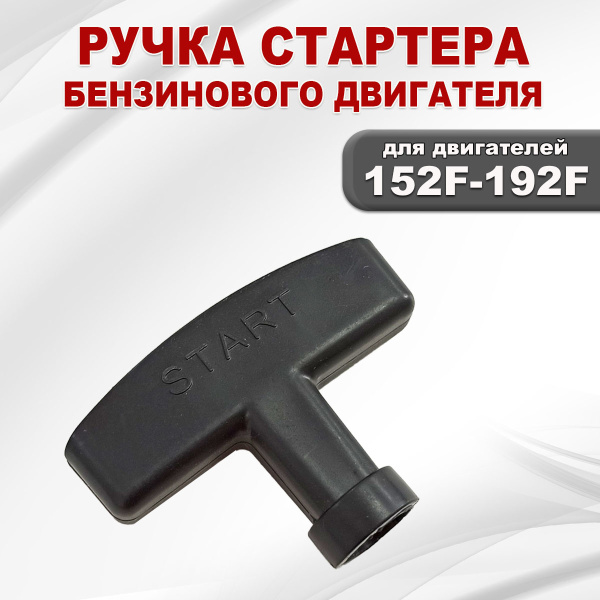Ручка стартера двигателя 152F(GX100)-192F(GX460)