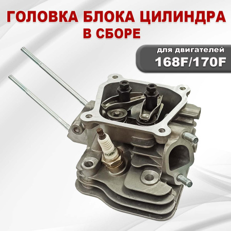 Головка блока цилиндра 168F(GX200)-170F(GX210) в сборе