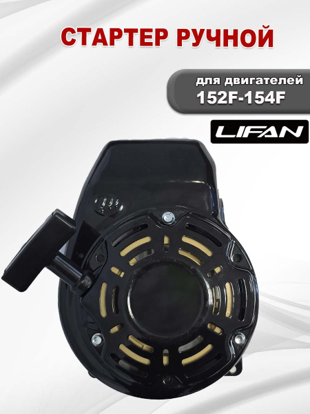 Стартер ручной 152F-154F Lifan с кожухом