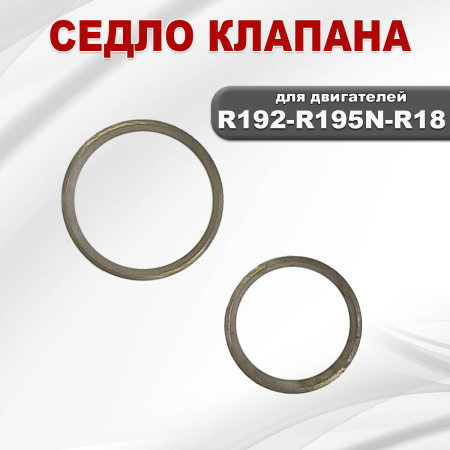 Седло клапана R192-R195N-R18