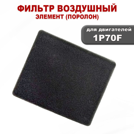 Фильтр воздушный (элемент) 1P70F (поролон)