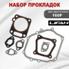Прокладки 160F Lifan набор