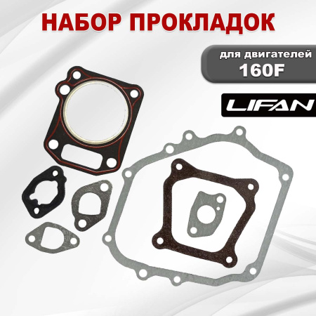 Прокладки 160F Lifan набор