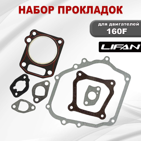 Прокладки 160F Lifan набор