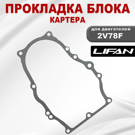 Прокладка блока (картера) 2V78F Lifan (11119)