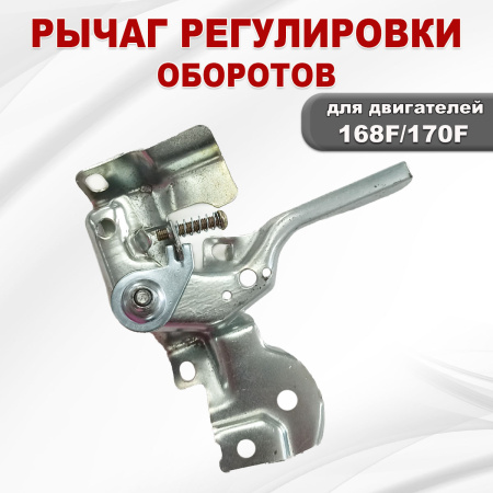 Регулятор газа 168F(GX200)-170F(GX210) в сборе
