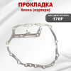 Прокладка блока (картера) C178F