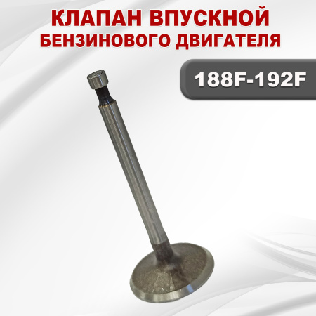 Клапан впускной 188F(GX390)-192F(GX460)