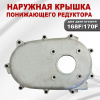 Крышка редуктора понижающего наружная 5-7лс