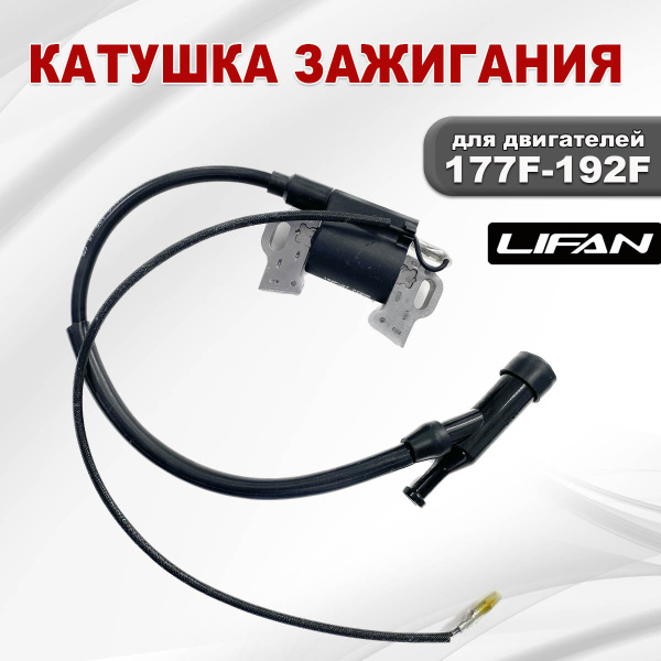 Катушка зажигания 177F-192F, KP420, KP460, KP500 Lifan
