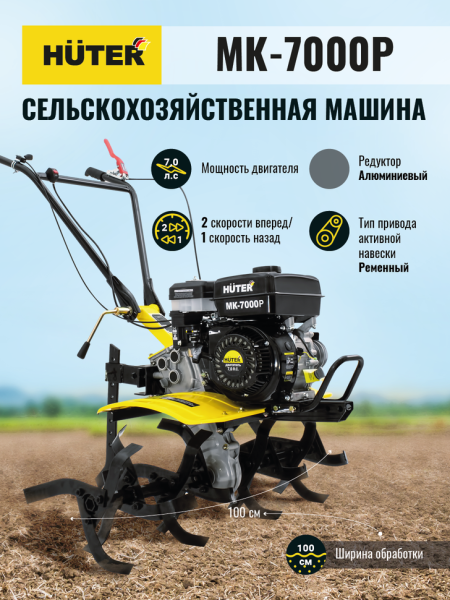 Культиватор бензиновый HUTER MK-7000P