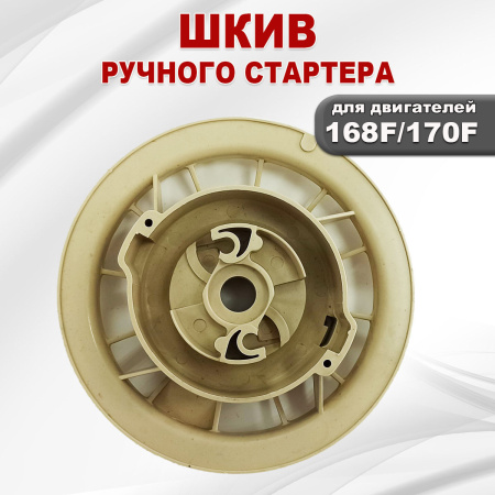 Шкив ручного стартера 168F(GX200)-170F(GX210)