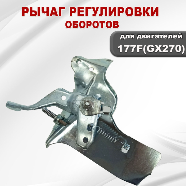 Регулятор газа 177F(GX270) в сборе