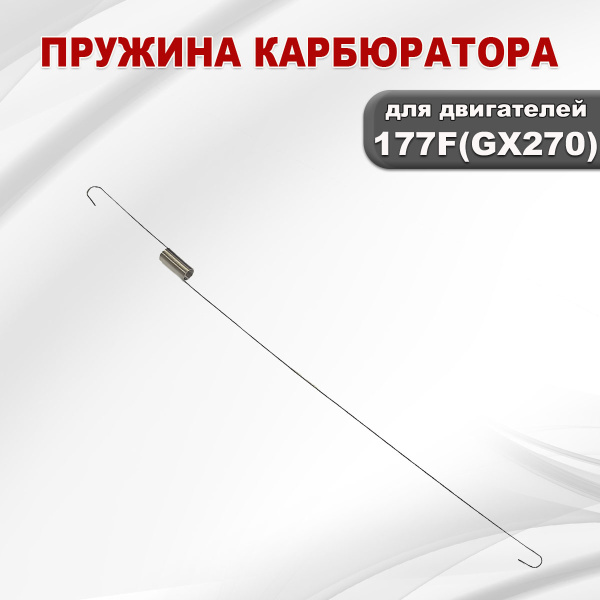 Пружина карбюратора 177F(GX270)