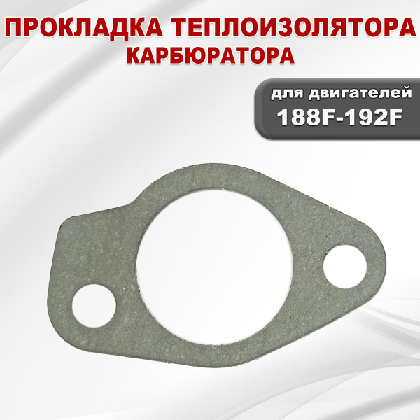 Прокладка теплоизолятора карбюратора 188F(GX390)-192F(GX460)