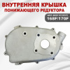 Крышка редуктора понижающего внутренняя 5-7лс