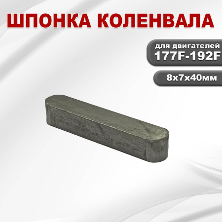 Шпонка коленвала 177F(GX270)-192F(GX460) (8х7х40мм)