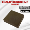 Фильтр воздушный (элемент) 1P70FV-B Lifan (17120)