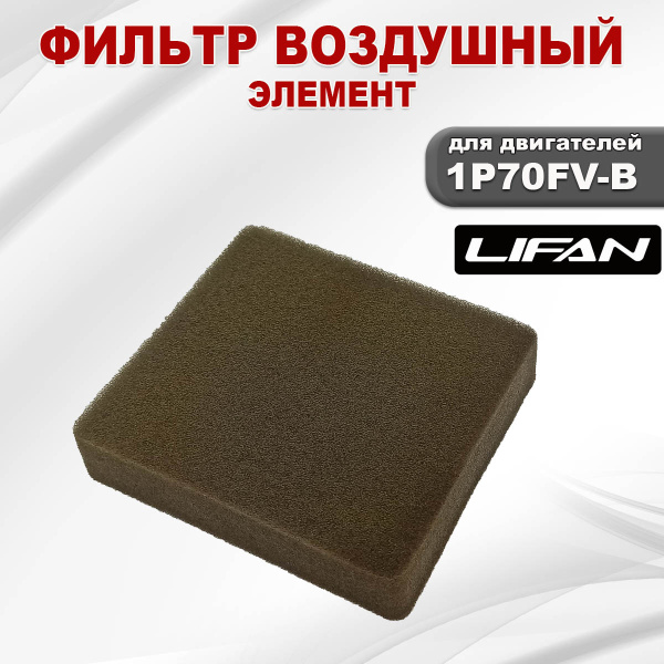 Фильтр воздушный (элемент) 1P70FV-B Lifan (17120)