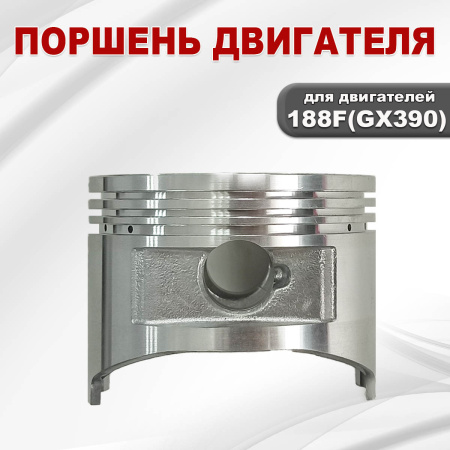 Поршень двигателя 188F(GX390) голый
