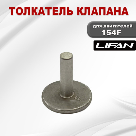 Толкатель клапана 154F Lifan (14315)