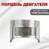 Поршень двигателя 168F(GX200)