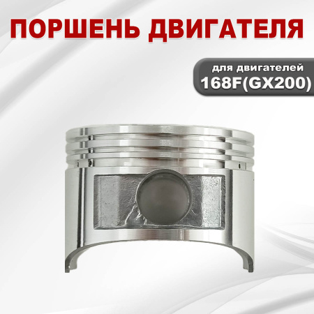 Поршень двигателя 168F(GX200)