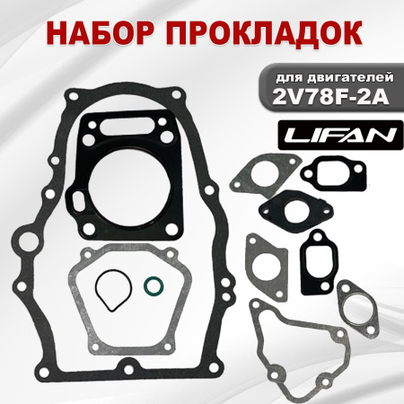 Прокладки 2V78F-2A Lifan набор