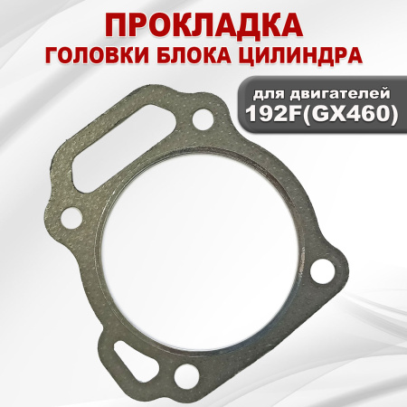 Прокладка ГБЦ двигателя 192F(GX460)