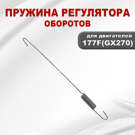 Пружина регулятора оборотов 177F(GX270)