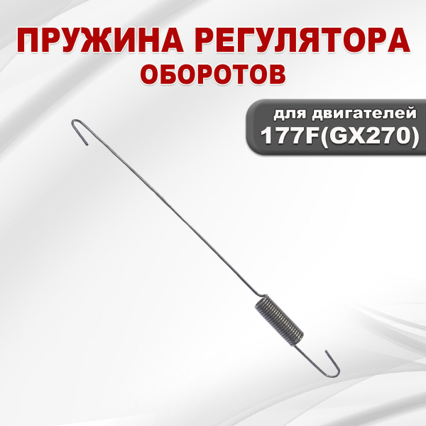 Пружина регулятора оборотов 177F(GX270)