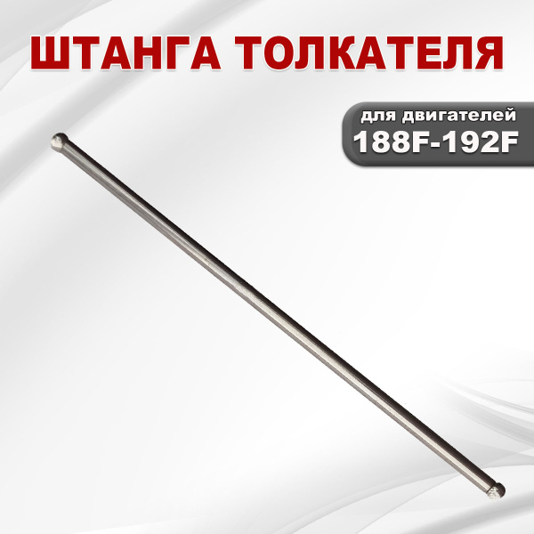 Штанга толкателя 188F(GX390)-192F(GX460)