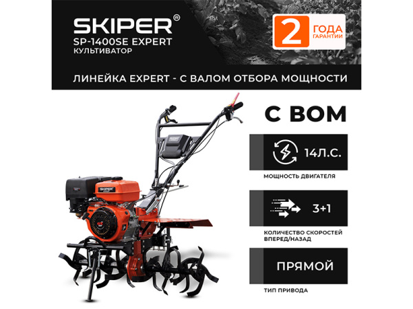 Мотоблок SKIPER SP-1400SE EXPERT (5.00-12)