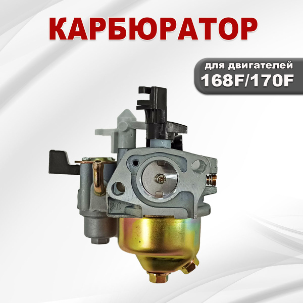 Карбюратор 168F(GX200)-170F(GX210)
