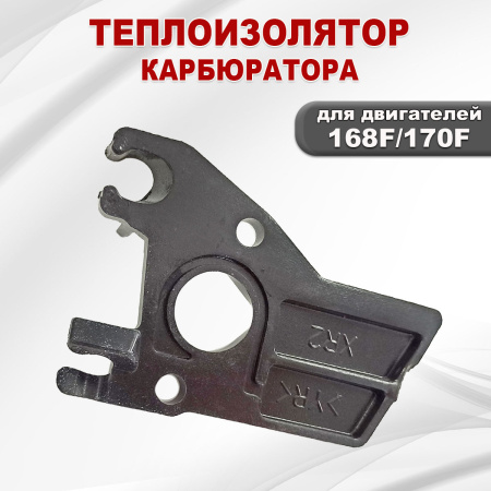 Теплоизолятор карбюратора 168F(GX200)-170F(GX210)