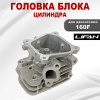Головка блока цилиндра 160F Lifan