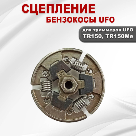Сцепление бензокосы UFO TR150, TR150Me