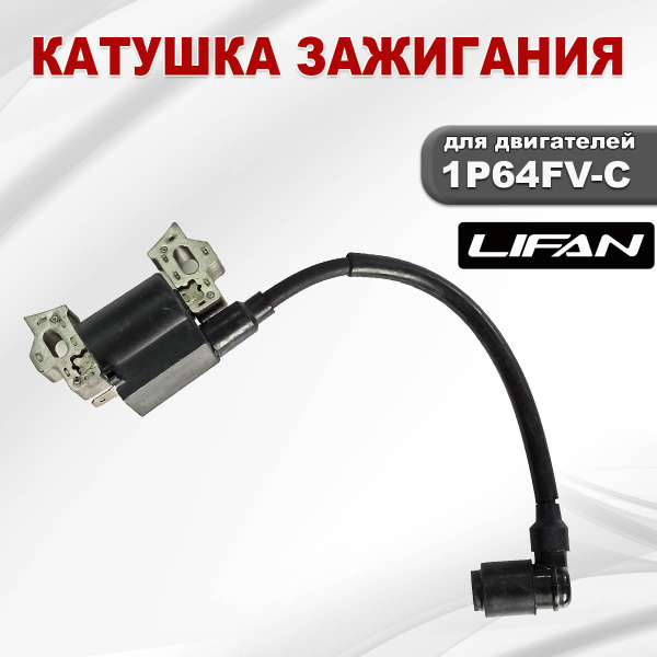 Катушка зажигания  1P64FV-C Lifan